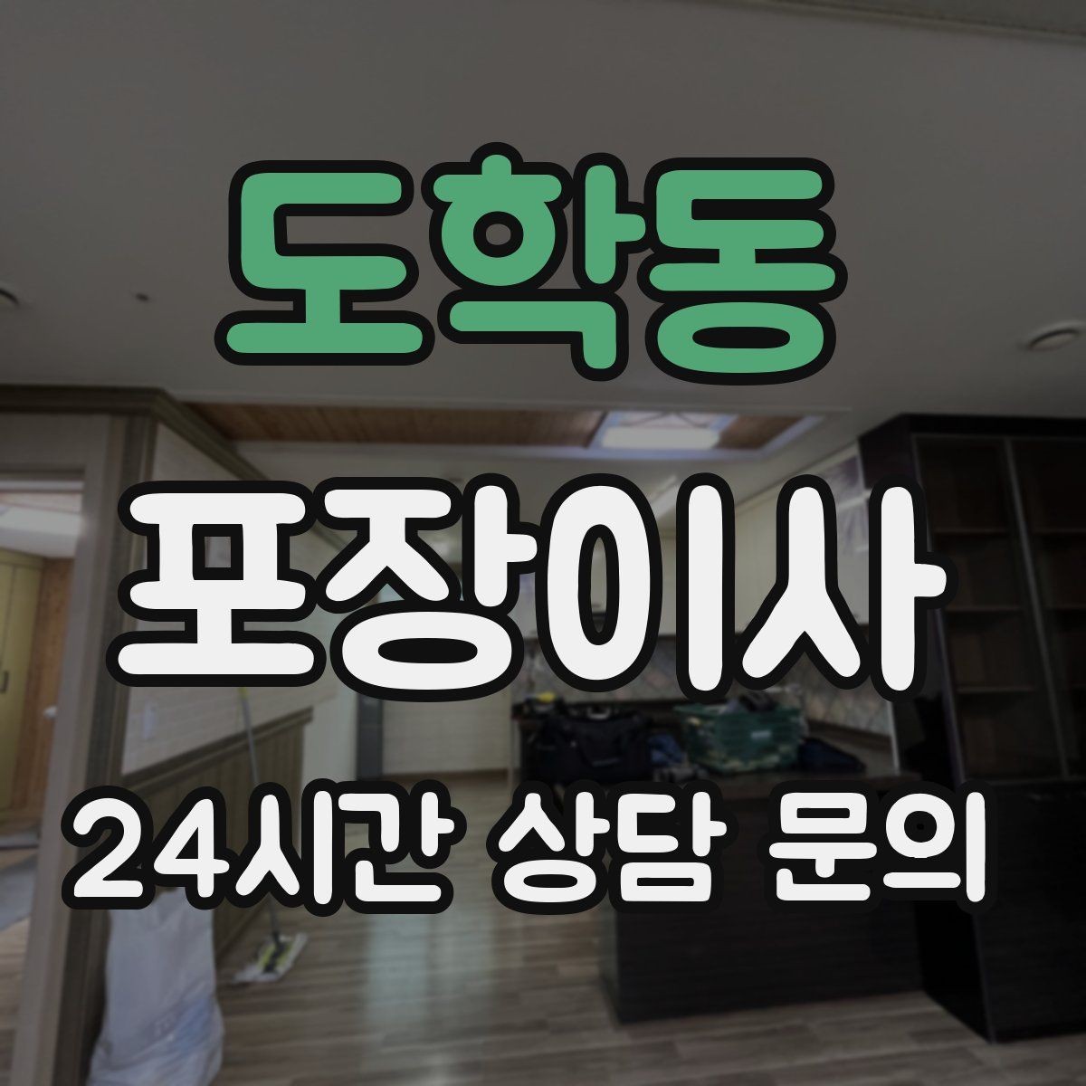 도학동 포장이사 작업 범위가 어디까지인지 명확히 하는 방법
