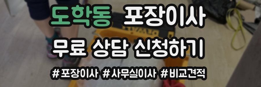 도학동 포장이사