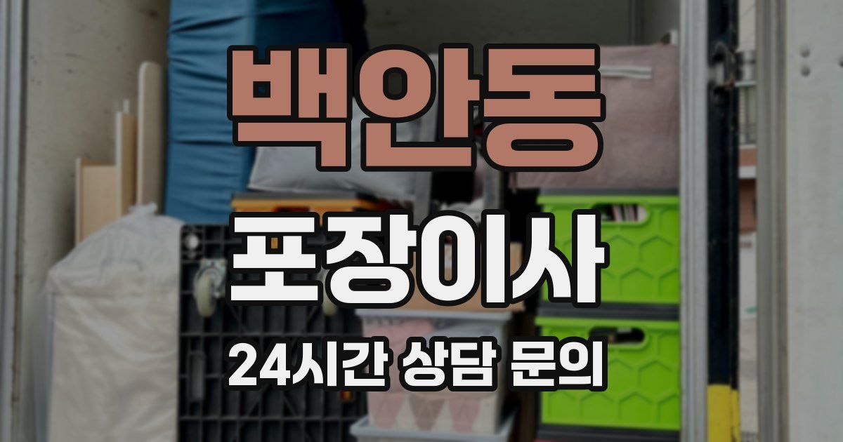 백안동 포장이사