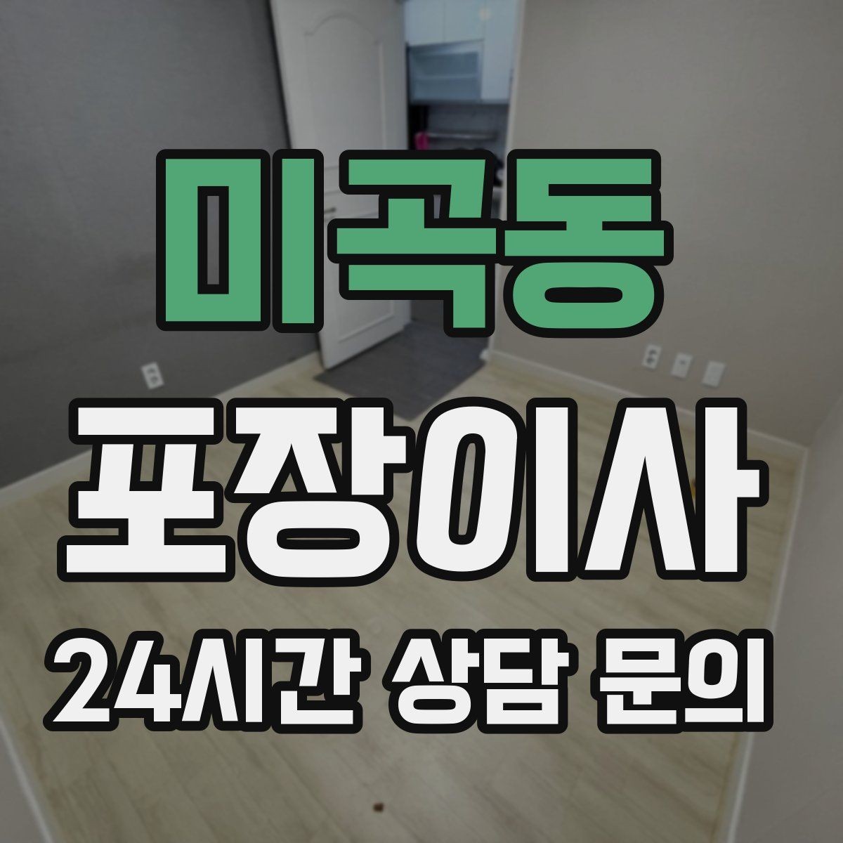 미곡동 포장이사 가전 스크래치 방지 포장 상태 확인법