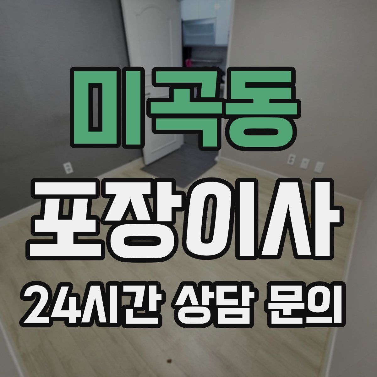 미곡동 포장이사