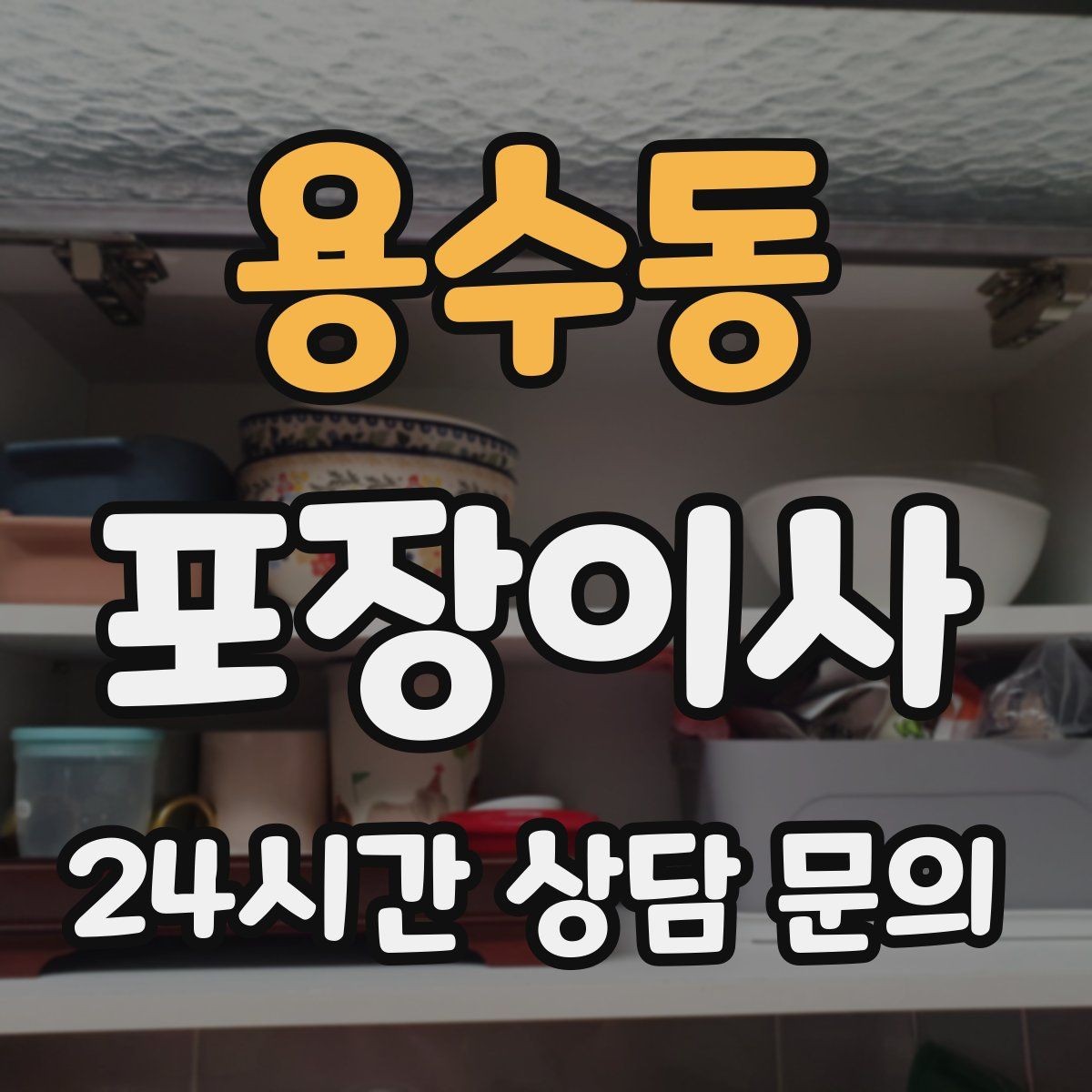 용수동 포장이사 현금·서류·도장 보관 팁