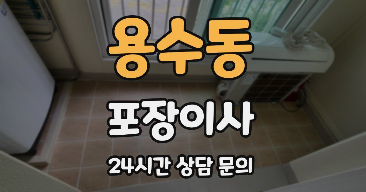 용수동 포장이사