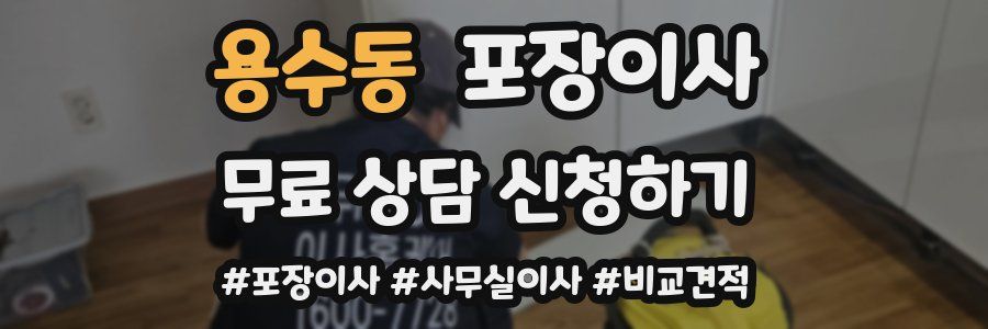 용수동 포장이사