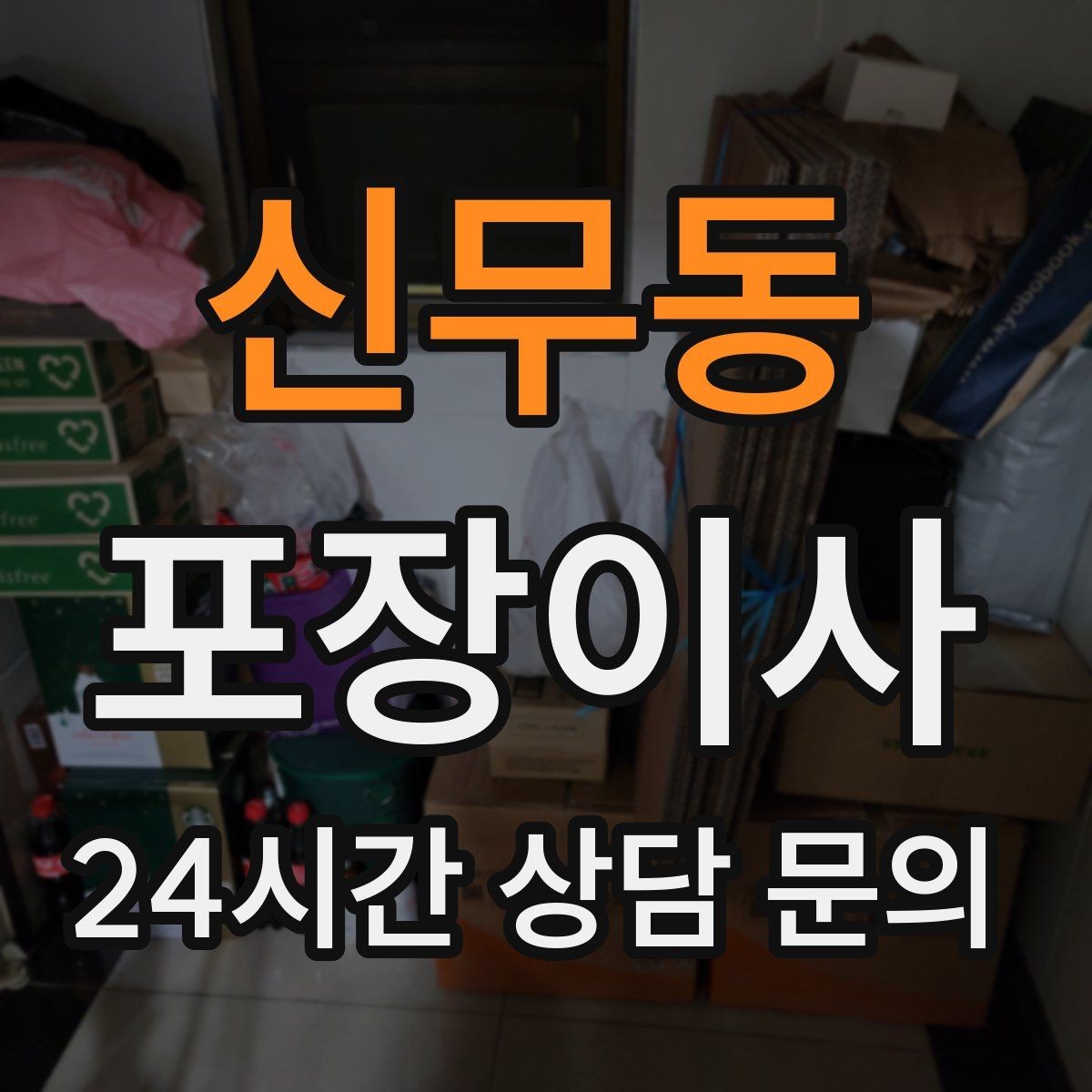 신무동 포장이사 사다리차 비용이 포함인지 확인하는 방법