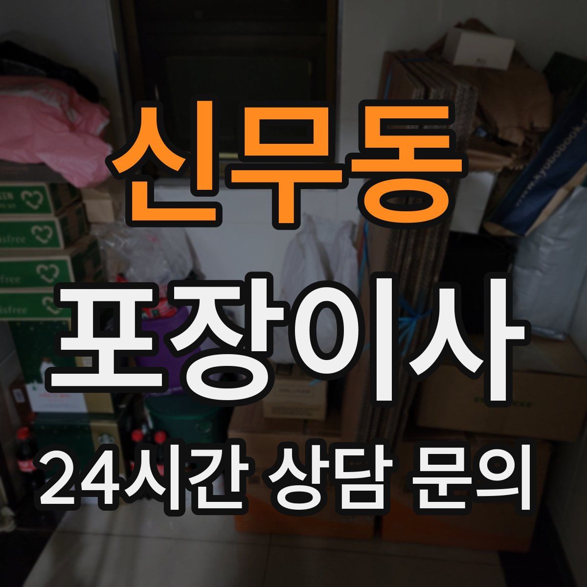 신무동 포장이사