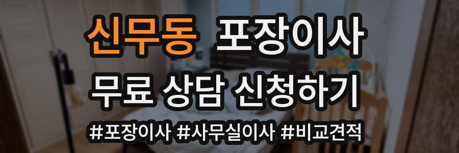 신무동 포장이사