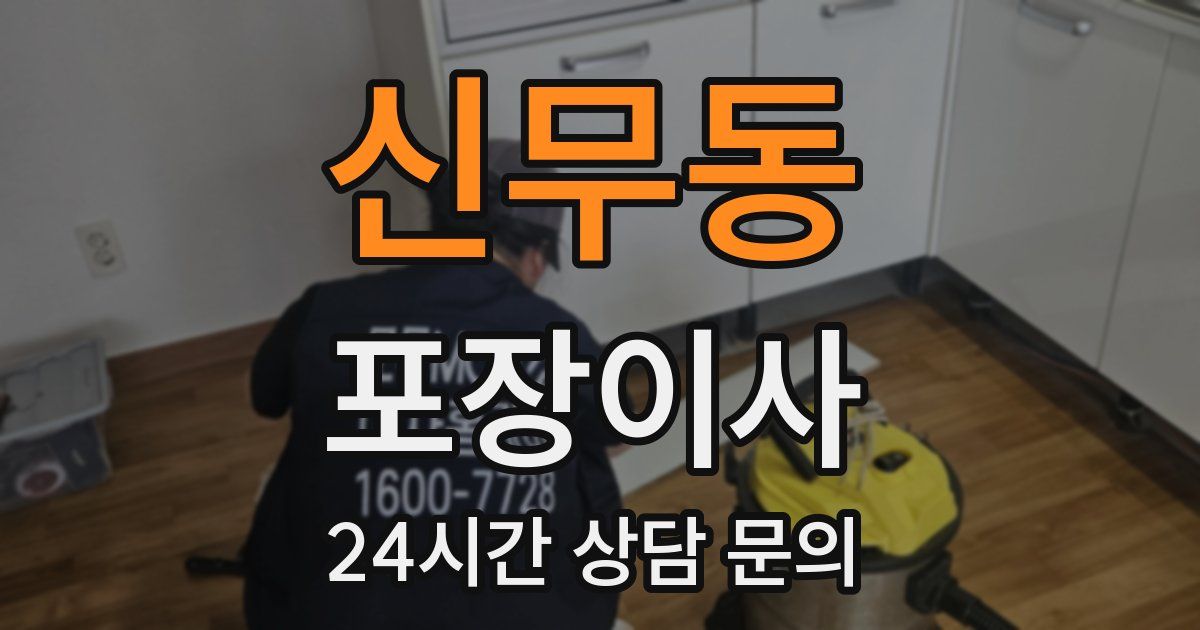 신무동 포장이사