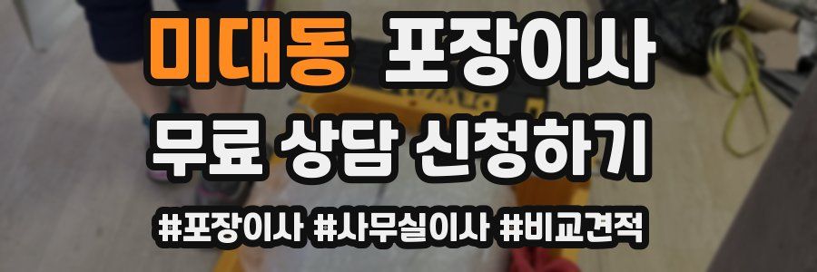 미대동 포장이사