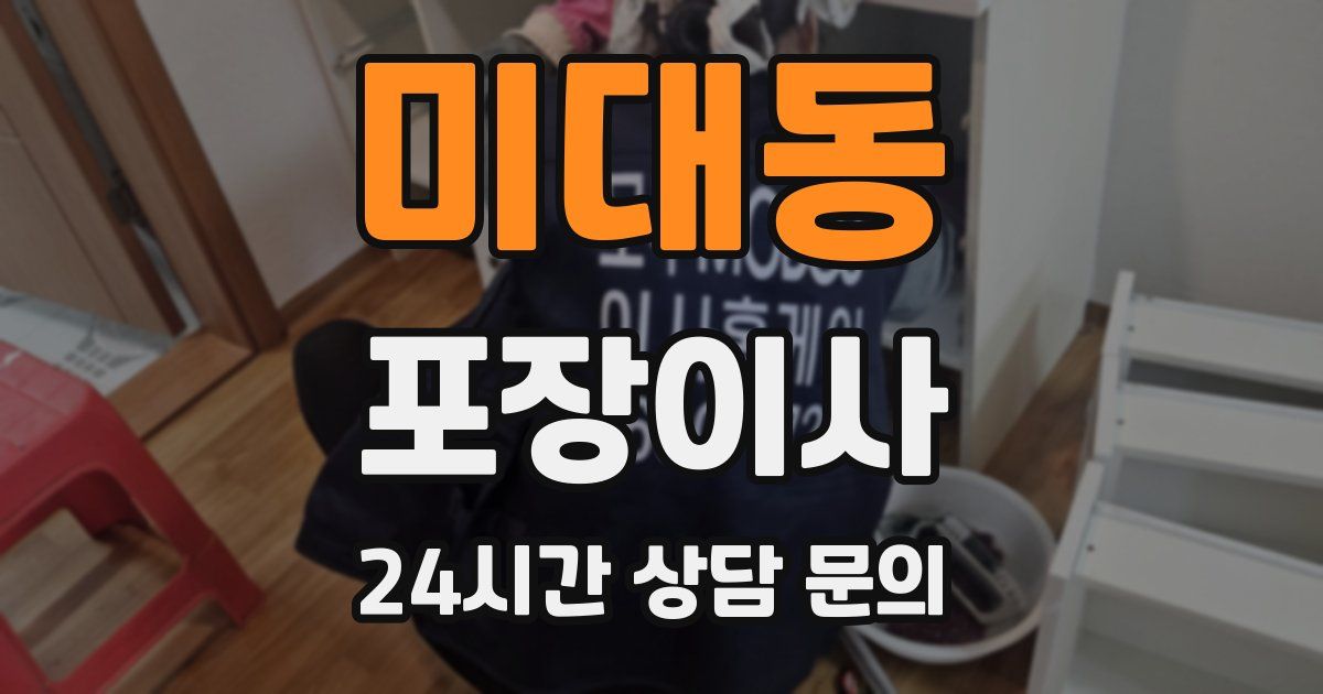 미대동 포장이사