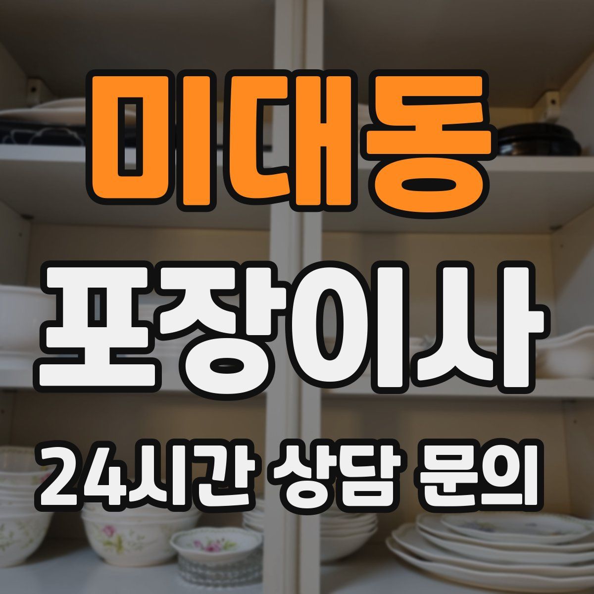 미대동 포장이사