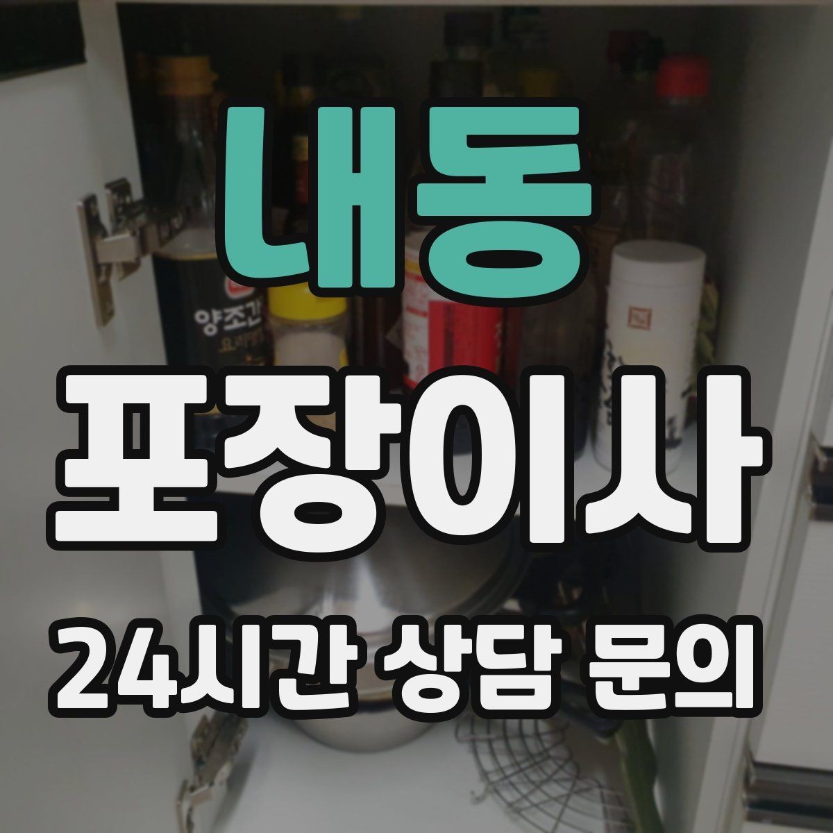 내동 포장이사 인덕션 이동 전 상판 보호가 중요한 이유