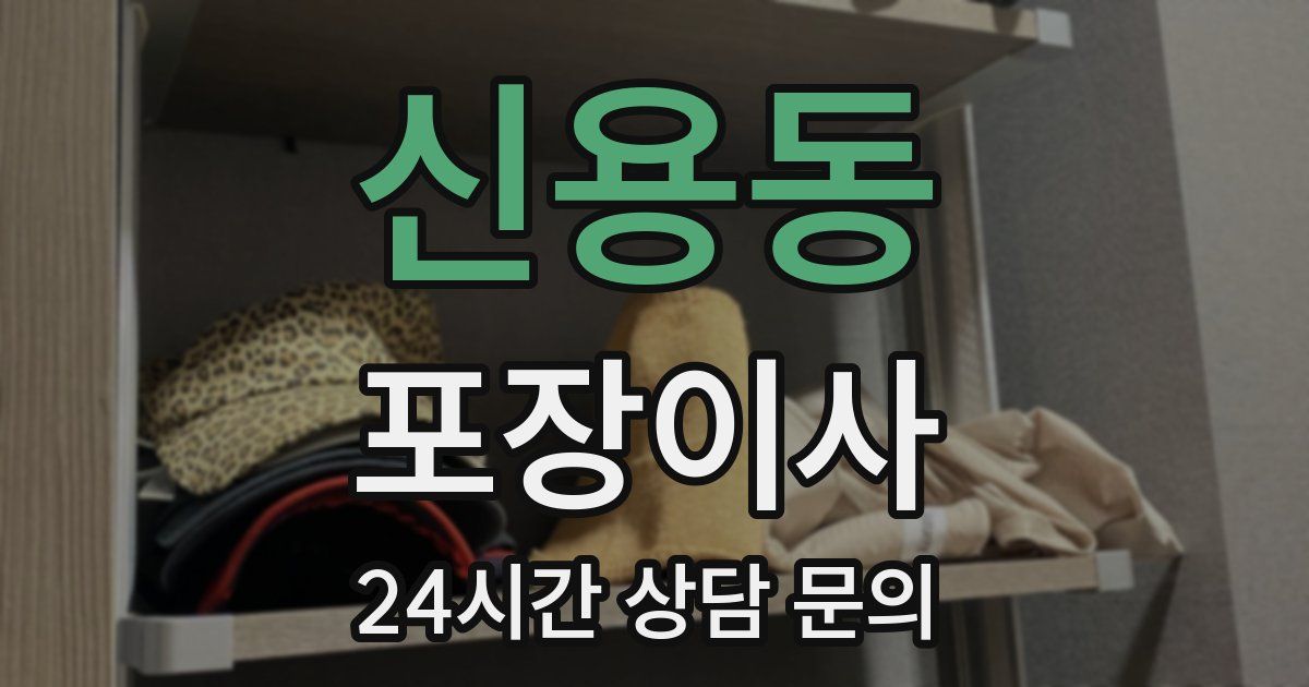 신용동 포장이사