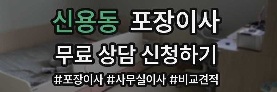 신용동 포장이사