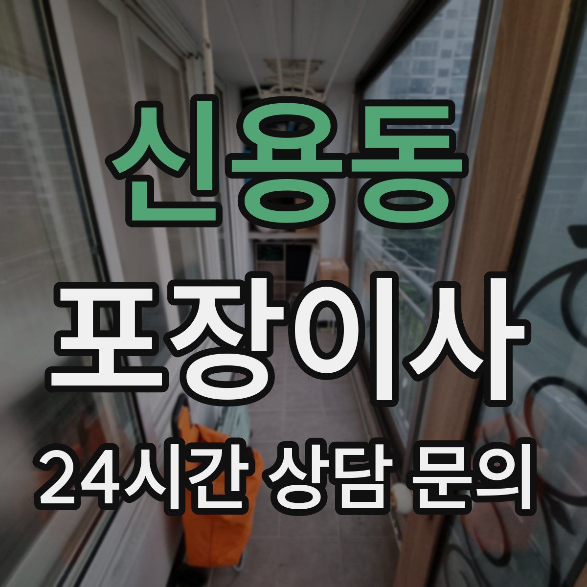 신용동 포장이사