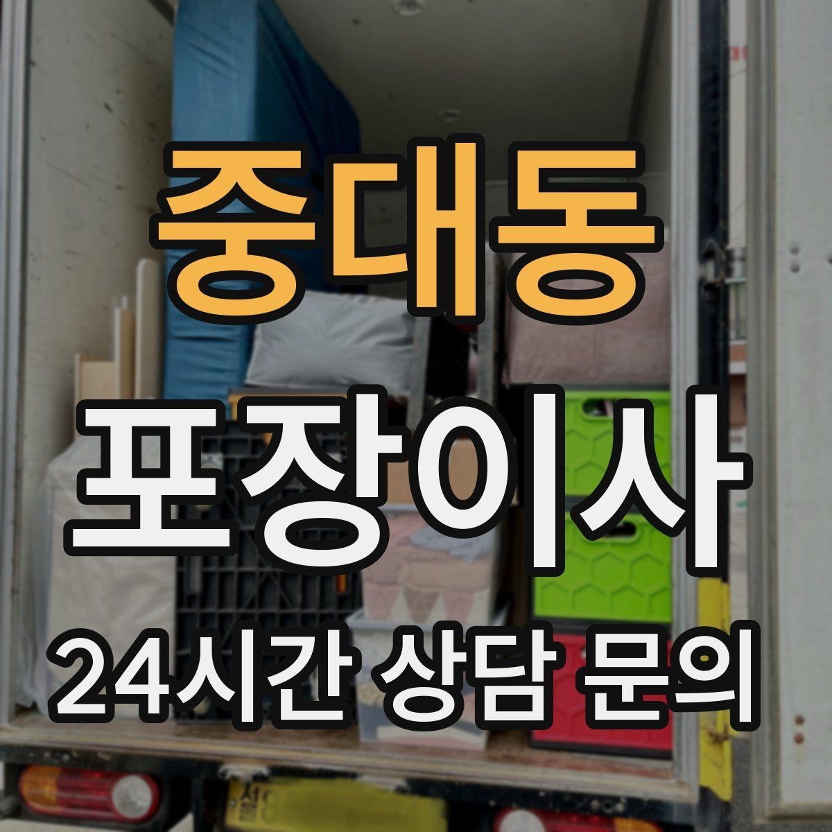 중대동 포장이사 사다리차 없이 진행하면 위험한 경우