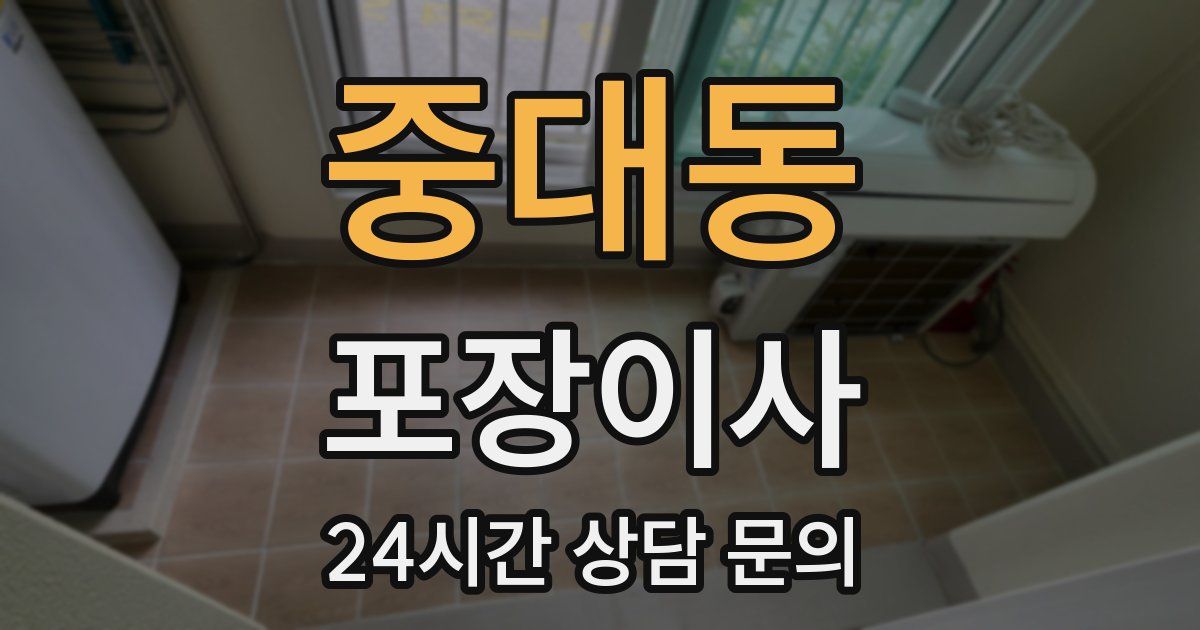 중대동 포장이사