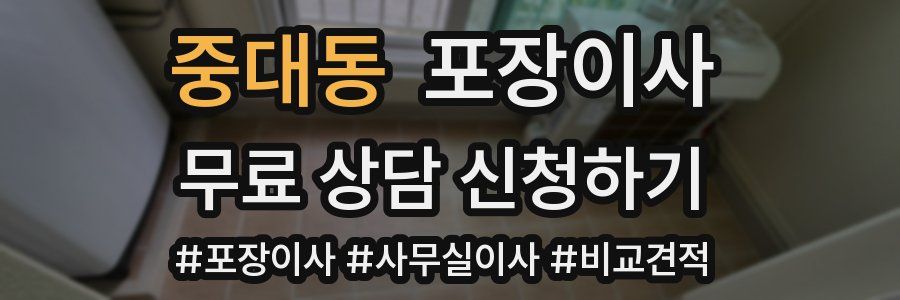 중대동 포장이사