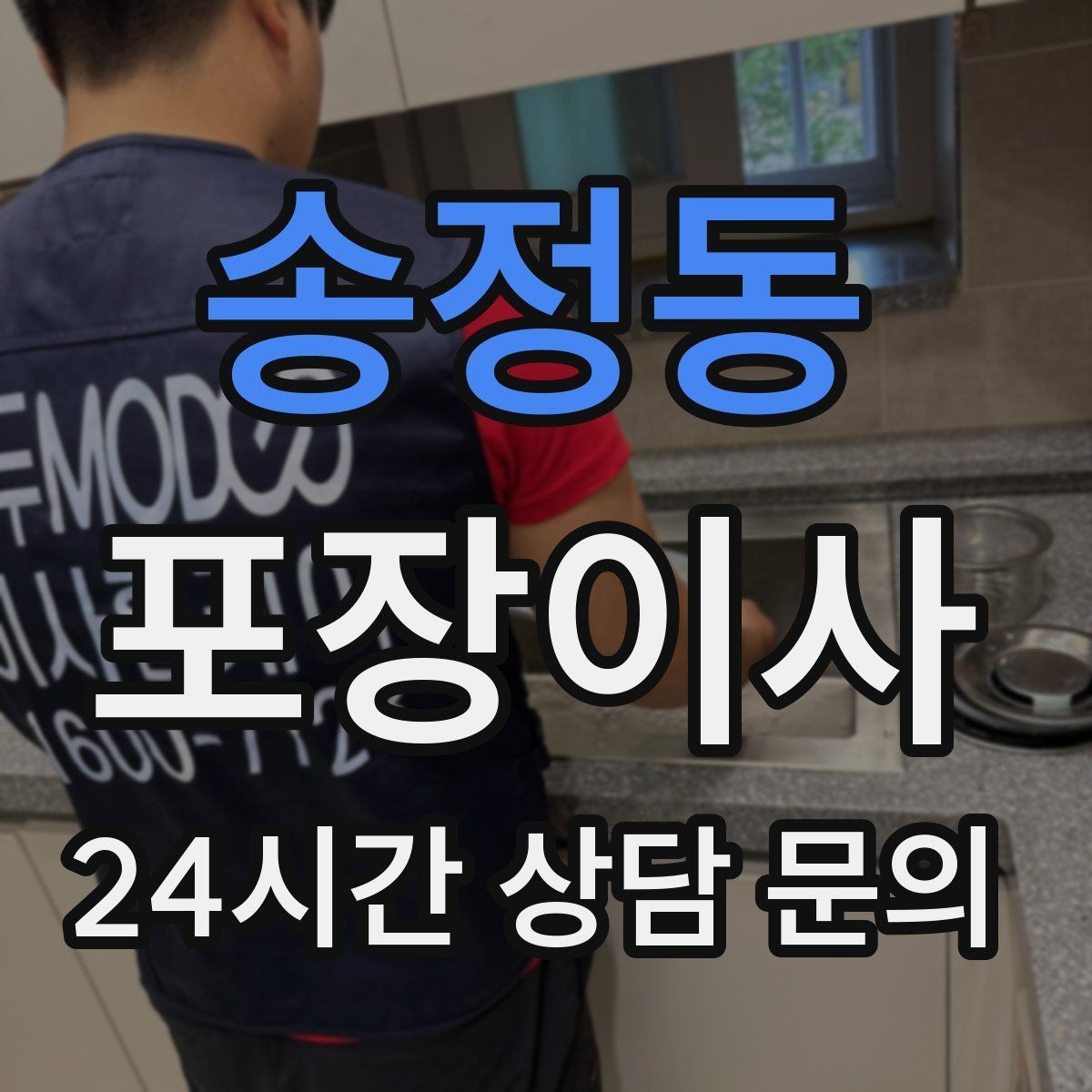 송정동 포장이사 한 번에 끝내는 이사 준비 순서 총정리