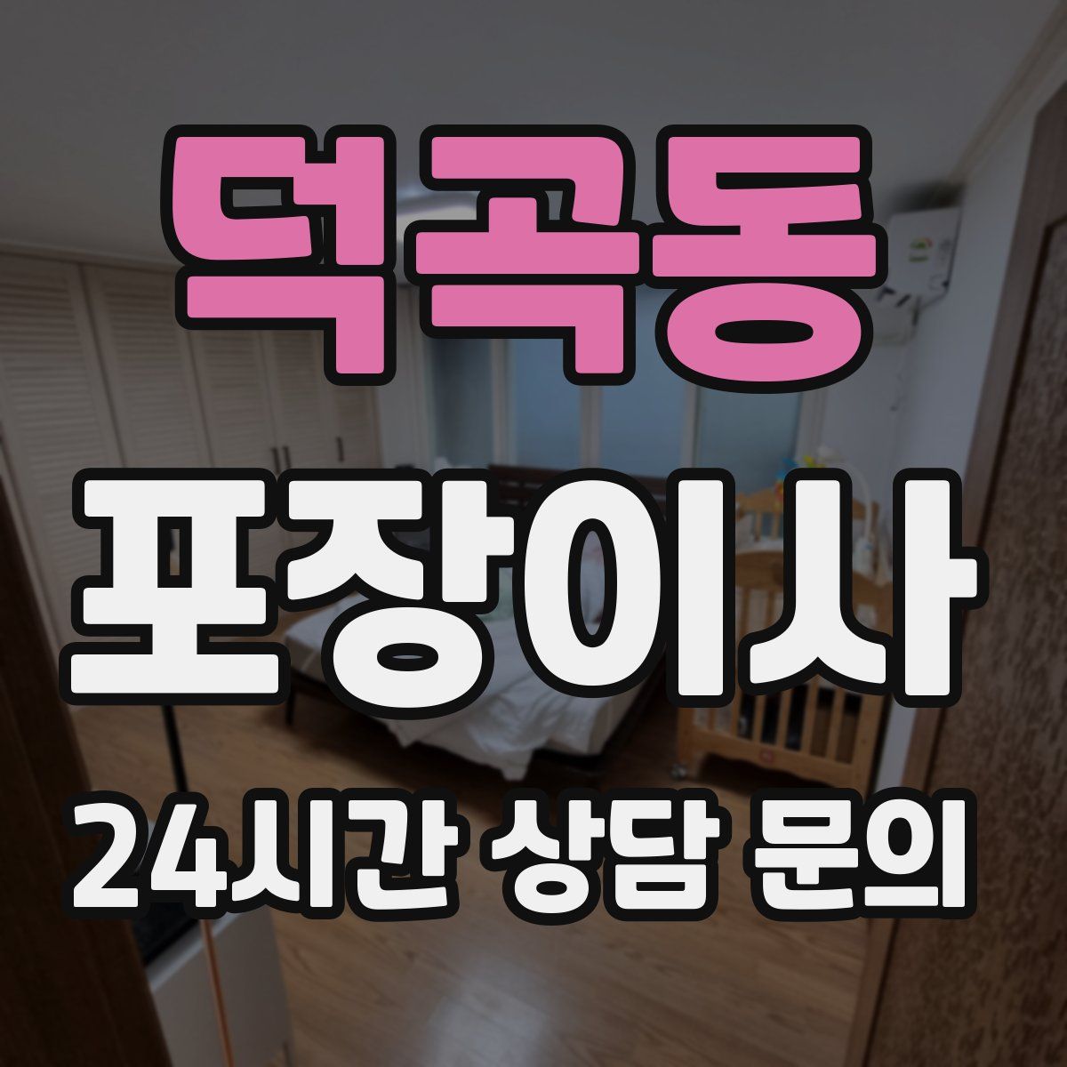 덕곡동 포장이사