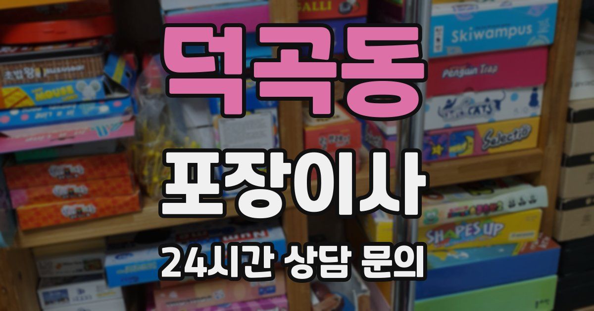 덕곡동 포장이사