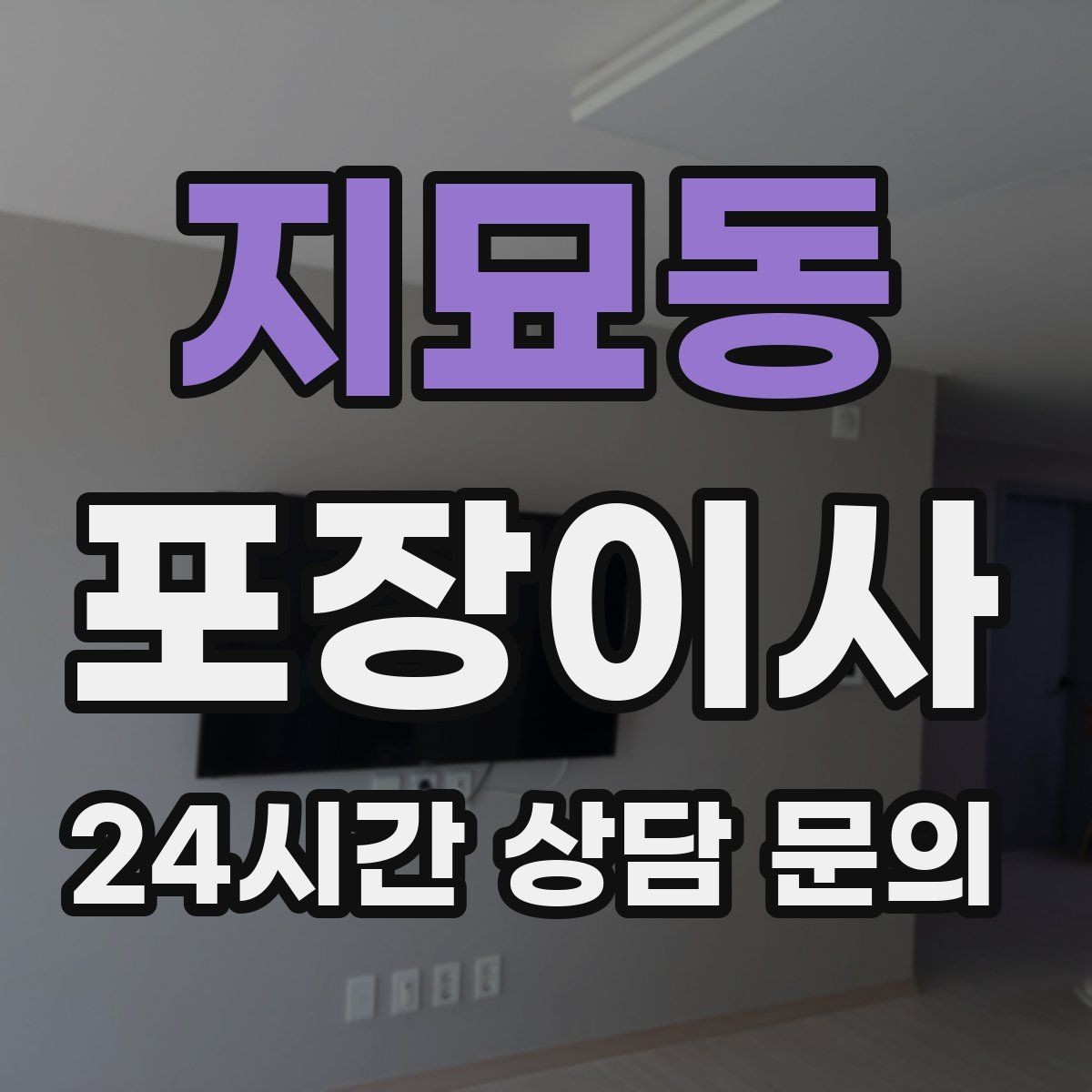 지묘동 포장이사 단독주택 이사에서 야외 동선이 변수인 이유