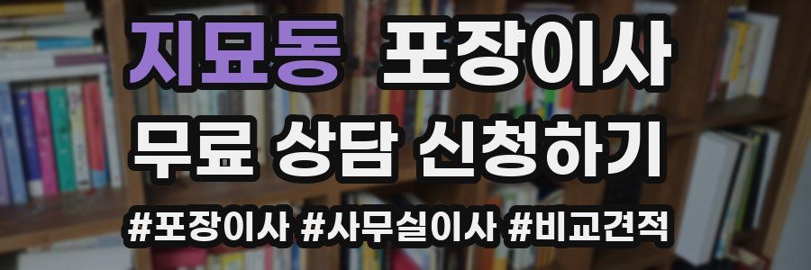 지묘동 포장이사