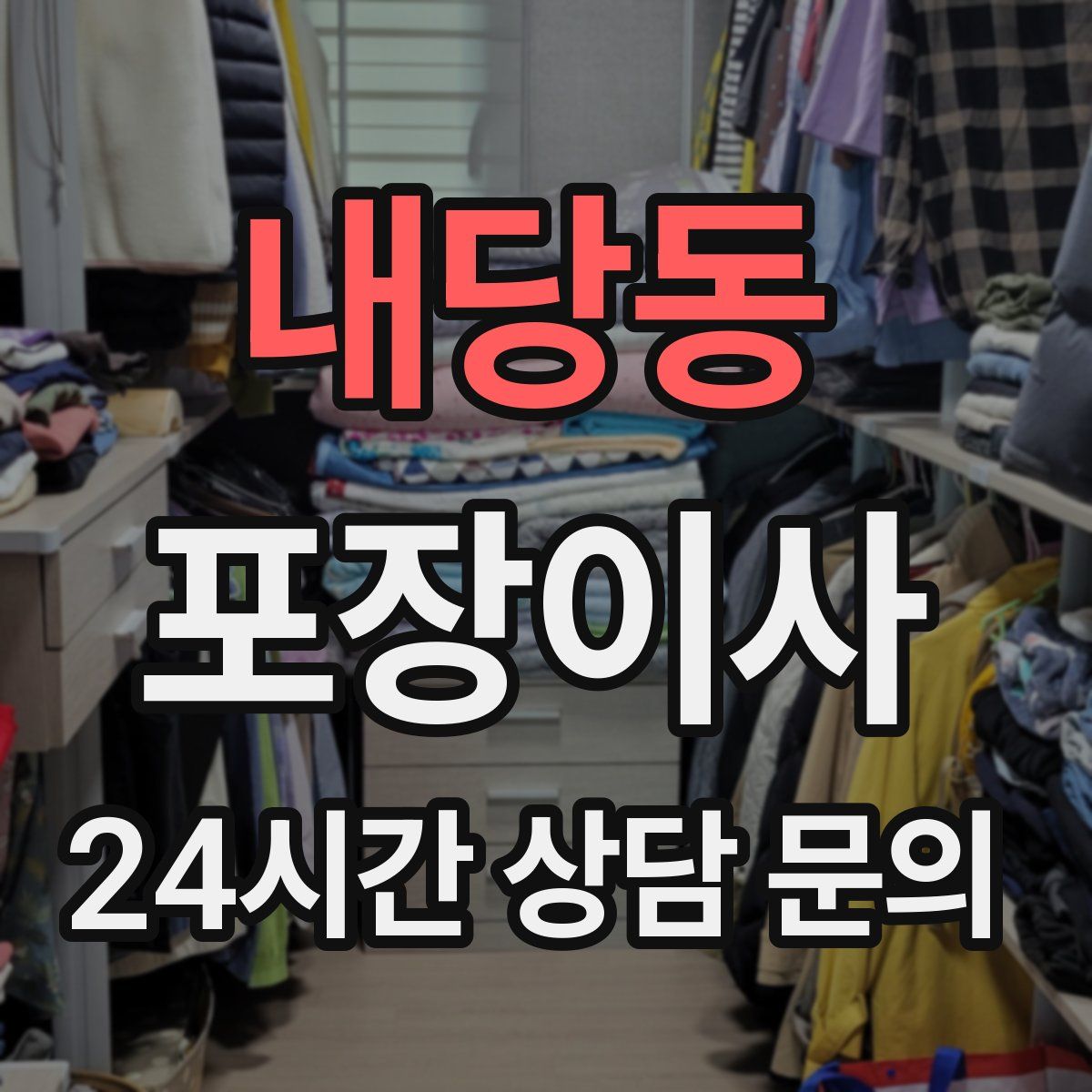 내당동 포장이사