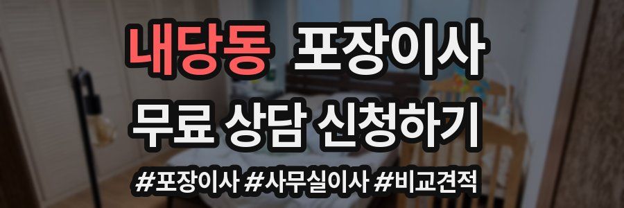 내당동 포장이사