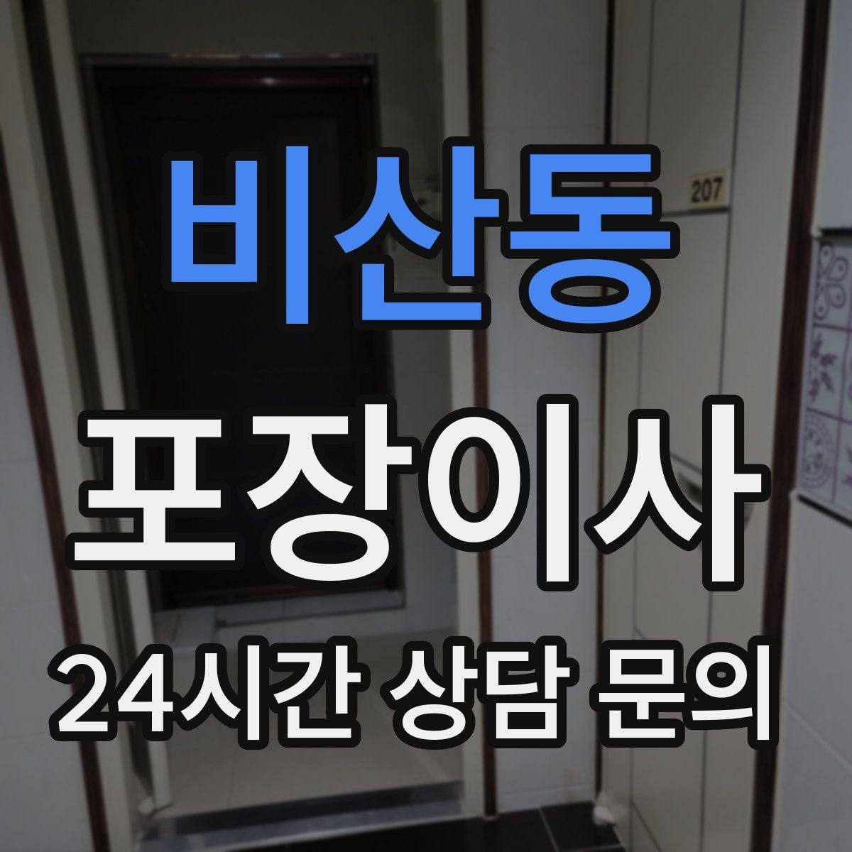 비산동 포장이사 양념·소스류는 누수 방지로 포장하는 법