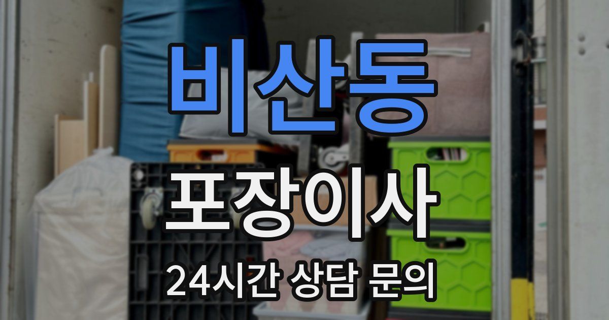 비산동 포장이사