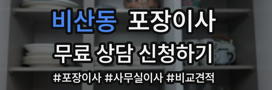 비산동 포장이사