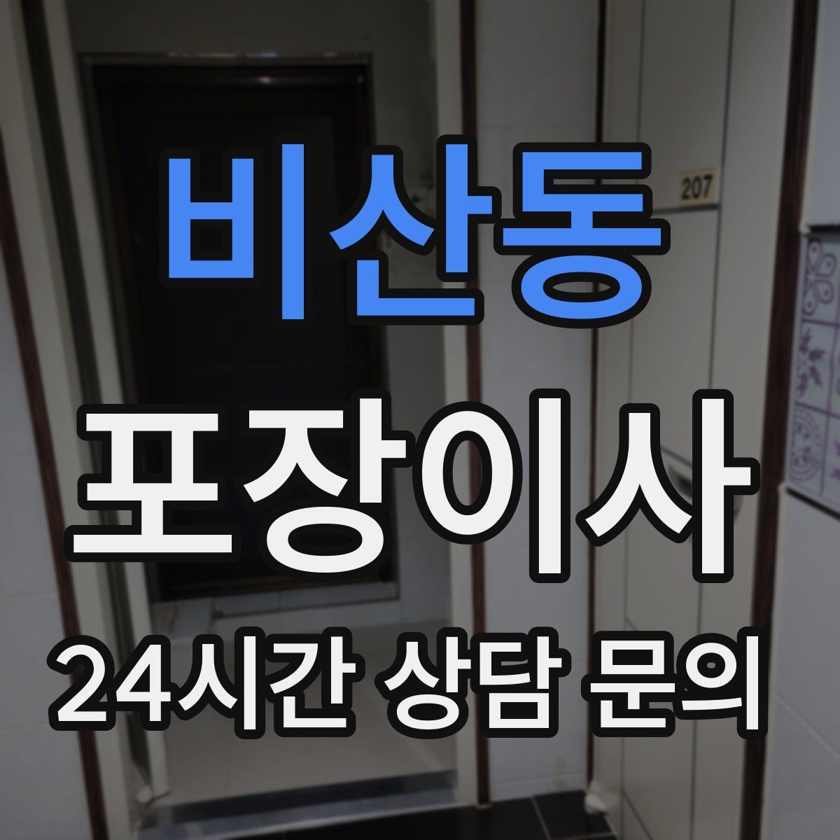 비산동 포장이사