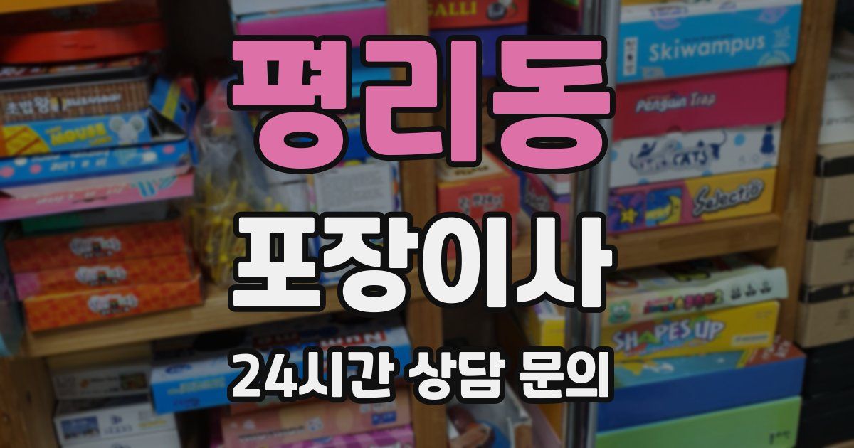 평리동 포장이사