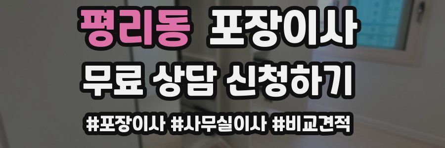 평리동 포장이사