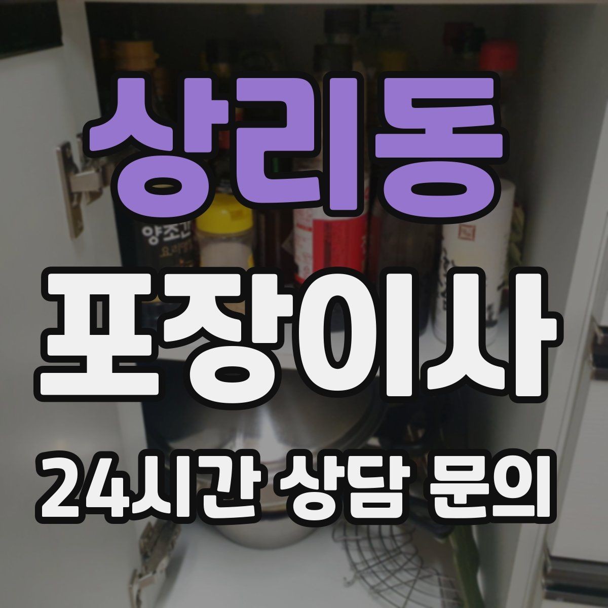 상리동 포장이사 관리사무소에 미리 알려야 하는 내용