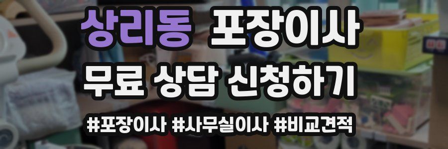 상리동 포장이사