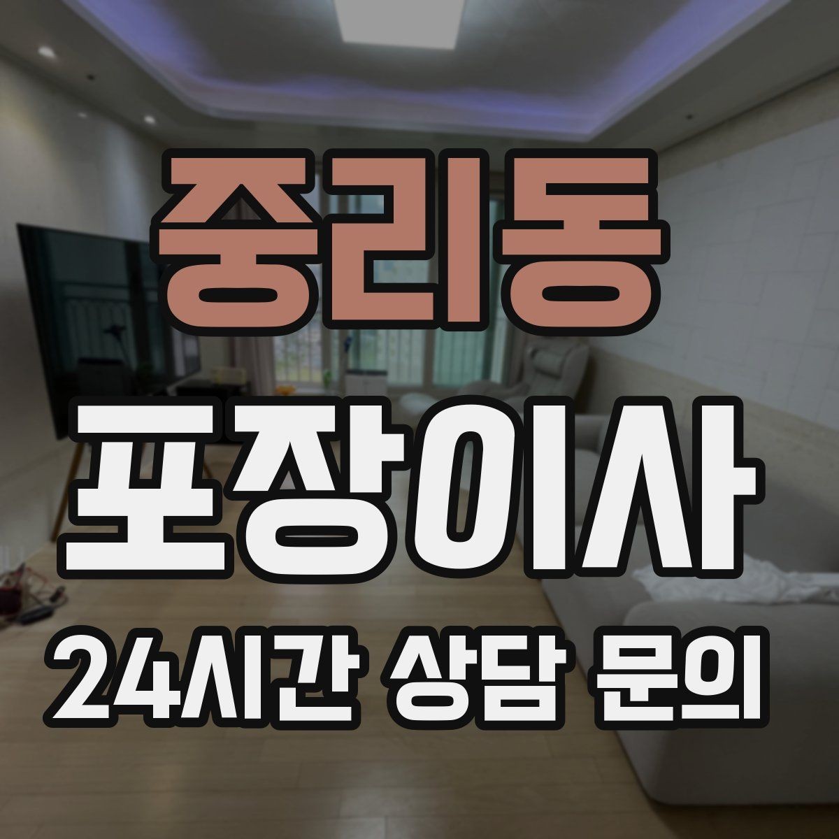 중리동 포장이사 가스차단 확인은 왜 중요한가