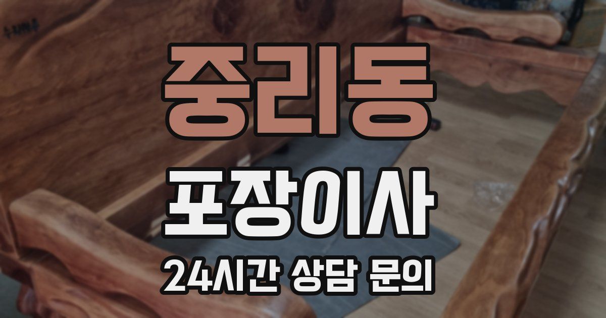 중리동 포장이사