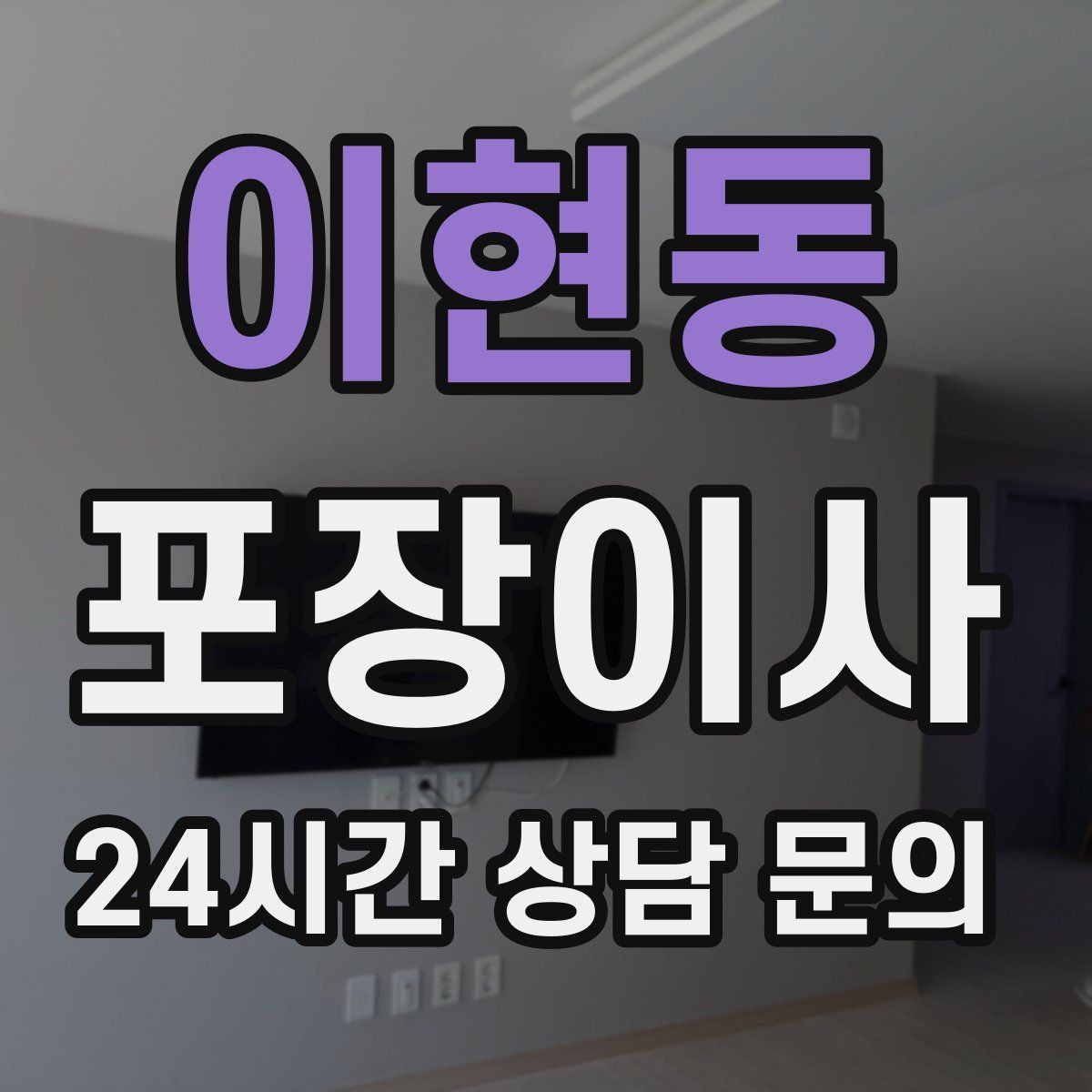 이현동 포장이사