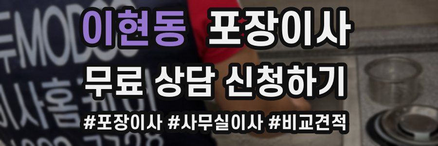 이현동 포장이사