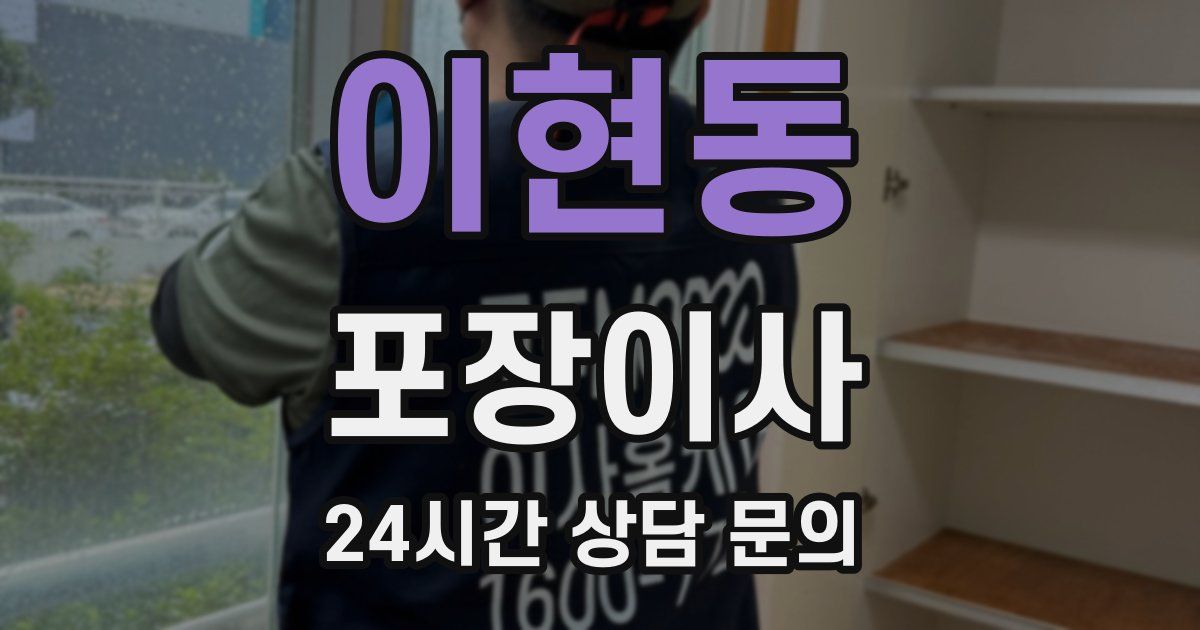 이현동 포장이사