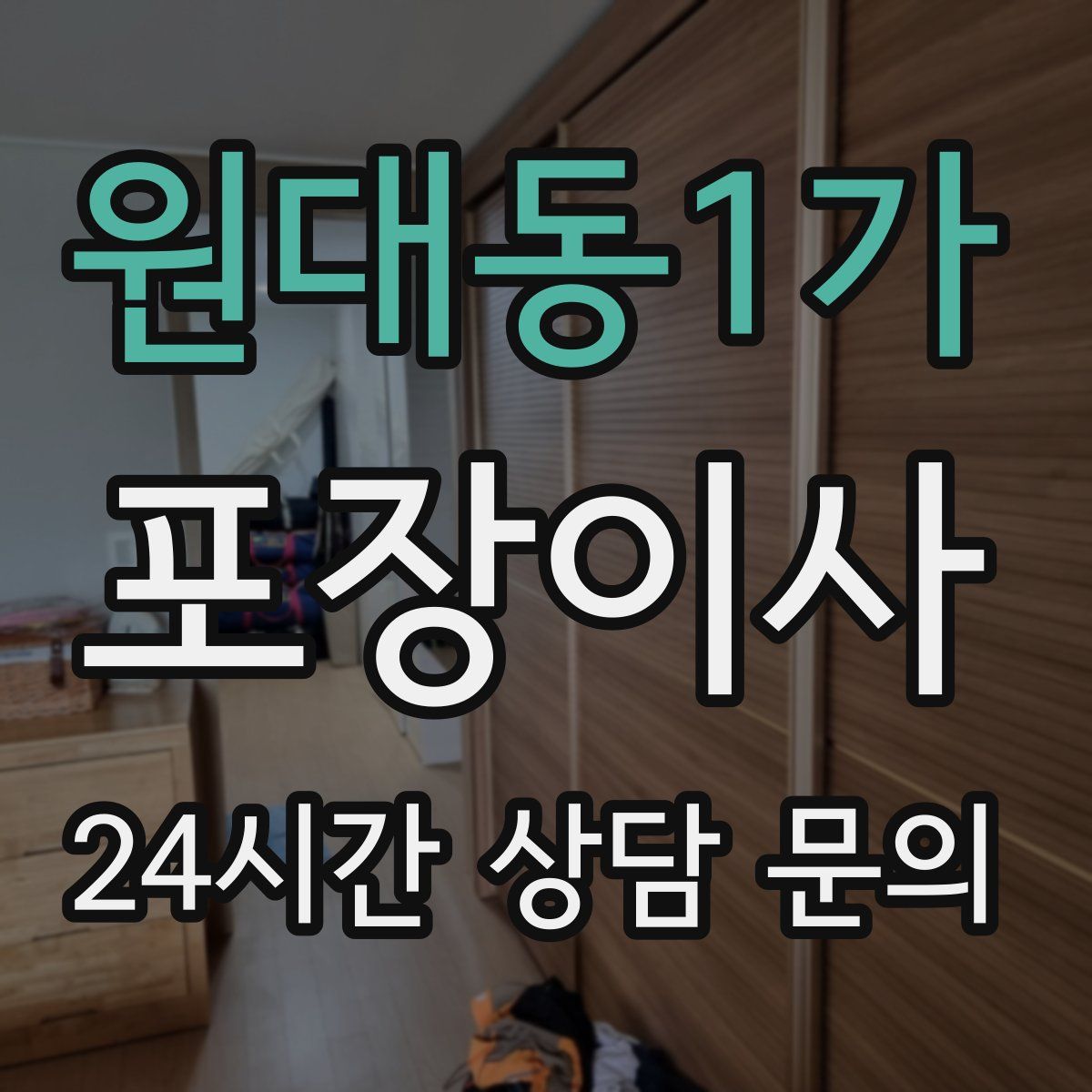 원대동1가 포장이사