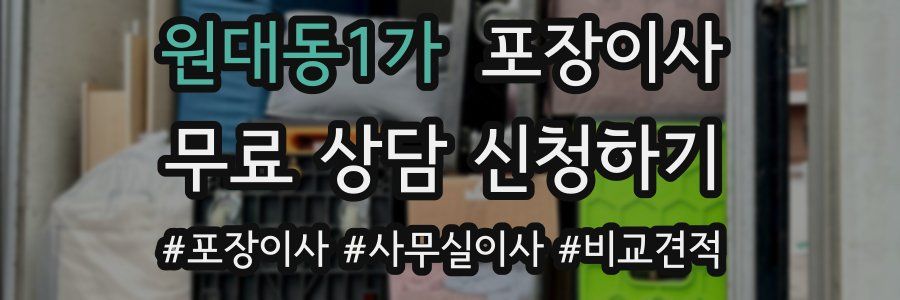 원대동1가 포장이사