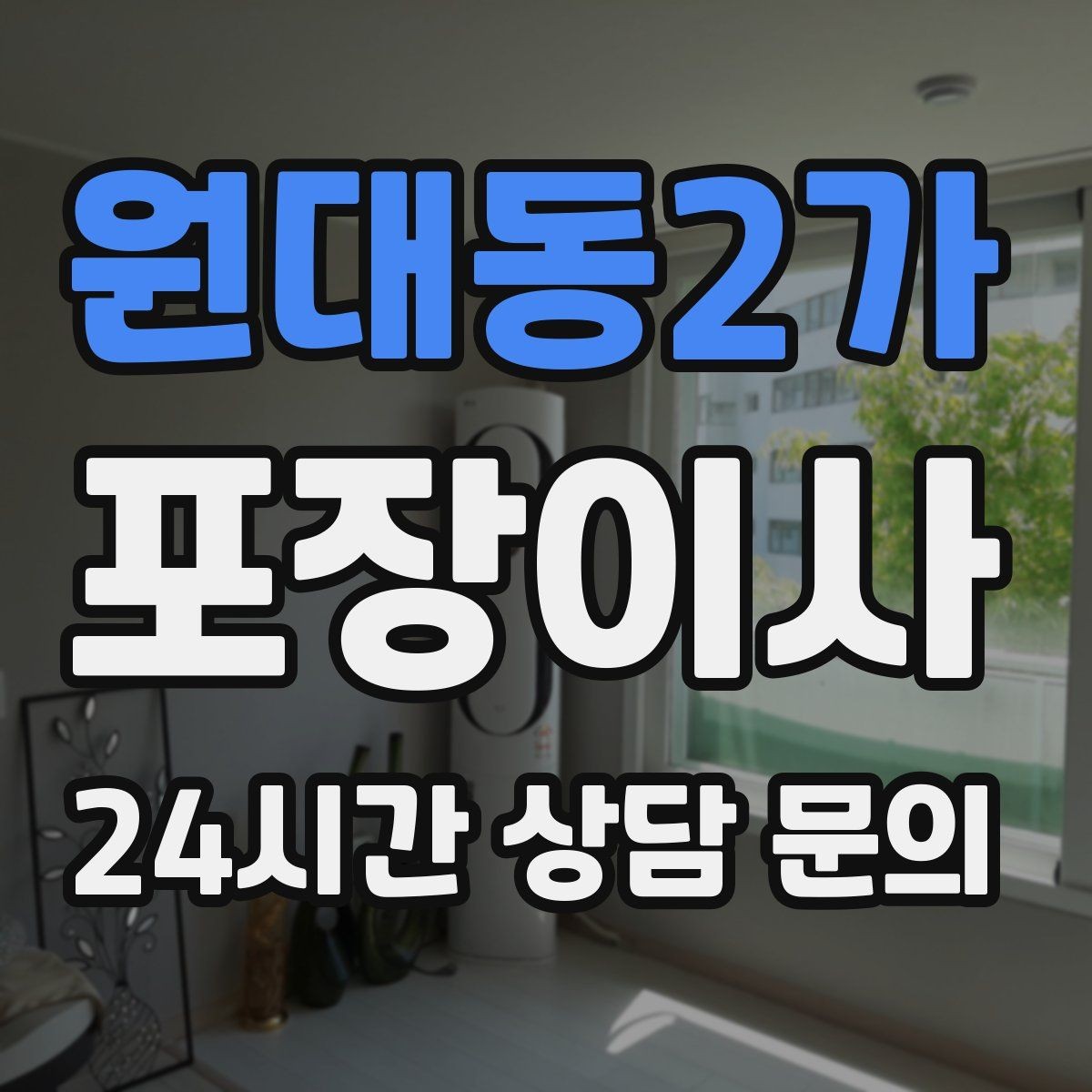 원대동2가 포장이사 주차 공간 확보가 시간 절약으로 이어지는 이유