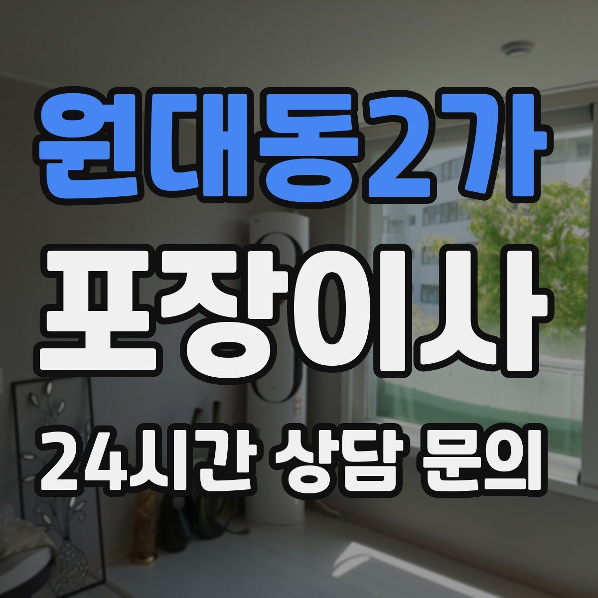 원대동2가 포장이사