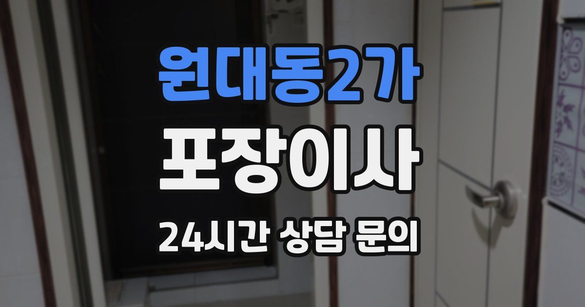 원대동2가 포장이사