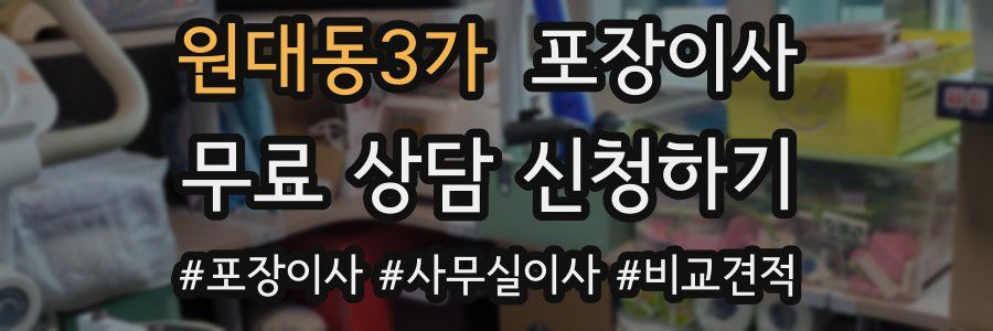 원대동3가 포장이사