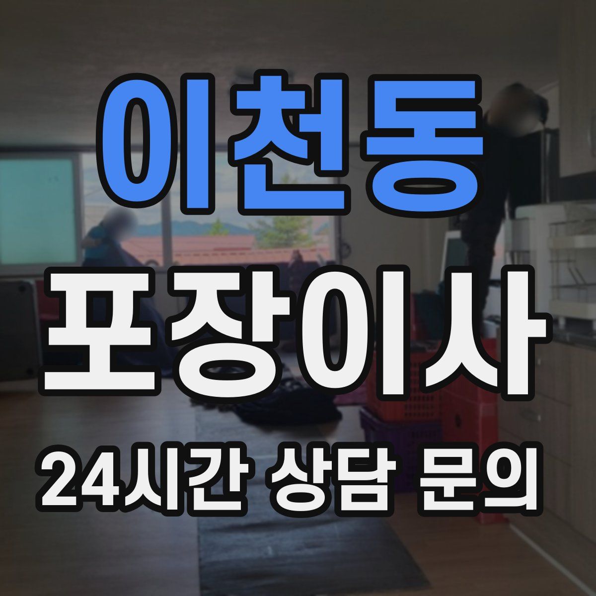 이천동 포장이사