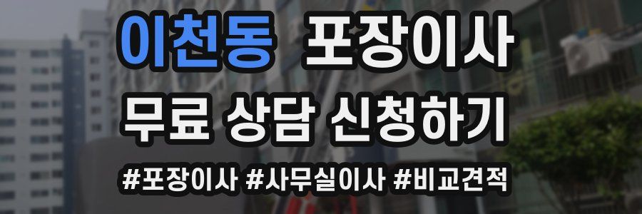 이천동 포장이사